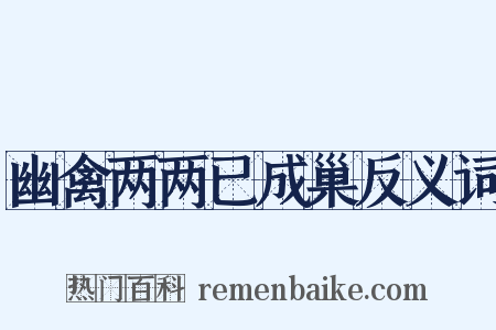 幽禽两两已成巢反义词是什么意思的图片
